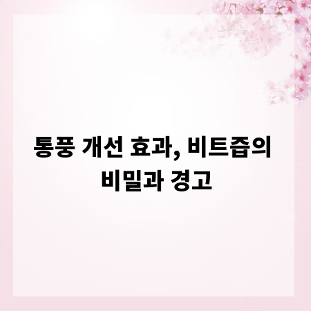 통풍 개선 효과, 비트즙의 비밀과 경고