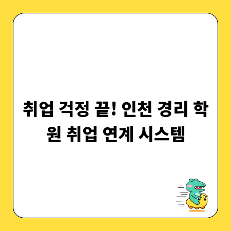 취업 걱정 끝! 인천 경리 학원 취업 연계 시스템