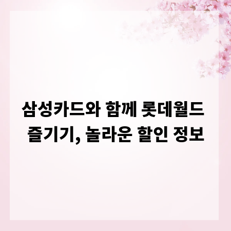 삼성카드와 함께 롯데월드 즐기기, 놀라운 할인 정보