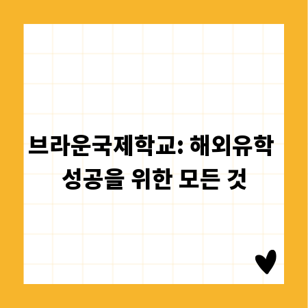 브라운국제학교: 해외유학 성공을 위한 모든 것