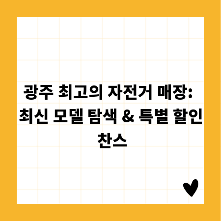 광주 최고의 자전거 매장: 최신 모델 탐색 & 특별 할인 찬스