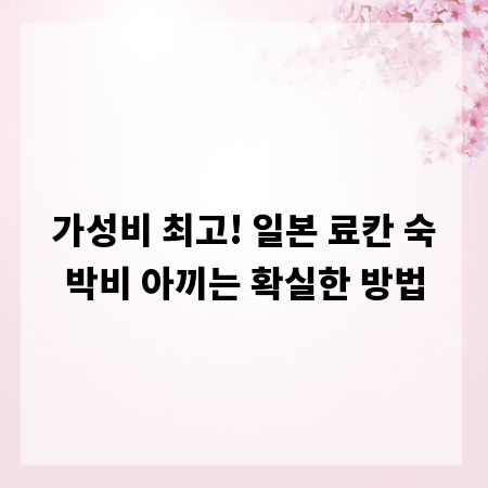 가성비 최고! 일본 료칸 숙박비 아끼는 확실한 방법