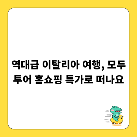 역대급 이탈리아 여행, 모두투어 홈쇼핑 특가로 떠나요