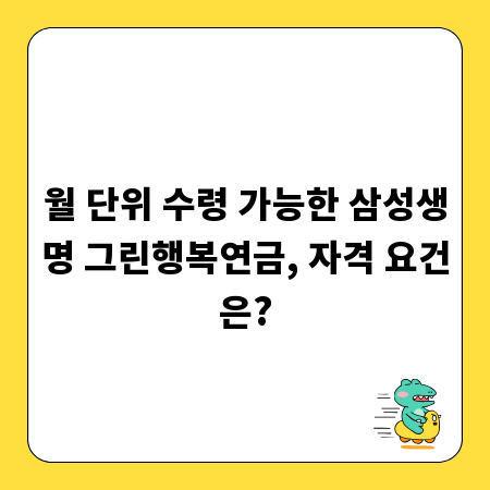 월 단위 수령 가능한 삼성생명 그린행복연금, 자격 요건은?