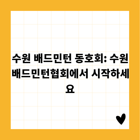 수원 배드민턴 동호회: 수원배드민턴협회에서 시작하세요
