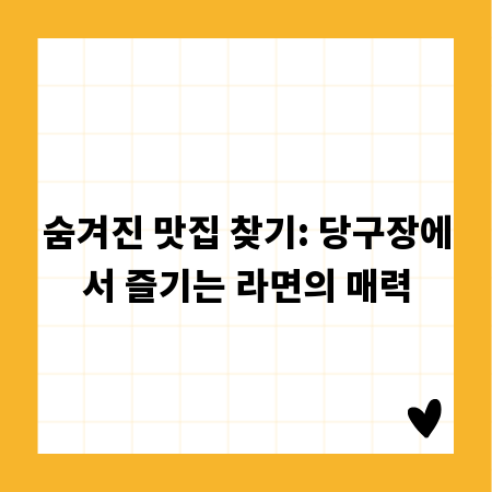 숨겨진 맛집 찾기: 당구장에서 즐기는 라면의 매력
