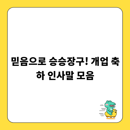 믿음으로 승승장구! 개업 축하 인사말 모음