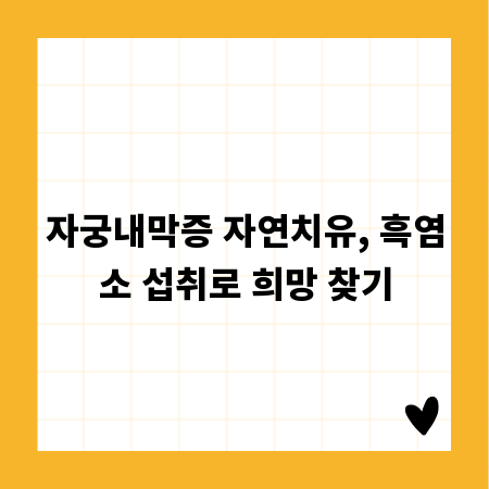 자궁내막증 자연치유, 흑염소 섭취로 희망 찾기