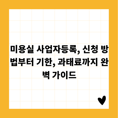 미용실 사업자등록, 신청 방법부터 기한, 과태료까지 완벽 가이드