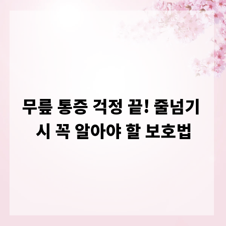 무릎 통증 걱정 끝! 줄넘기 시 꼭 알아야 할 보호법