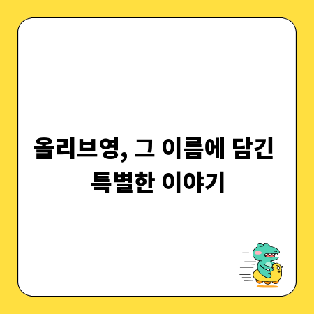 올리브영, 그 이름에 담긴 특별한 이야기