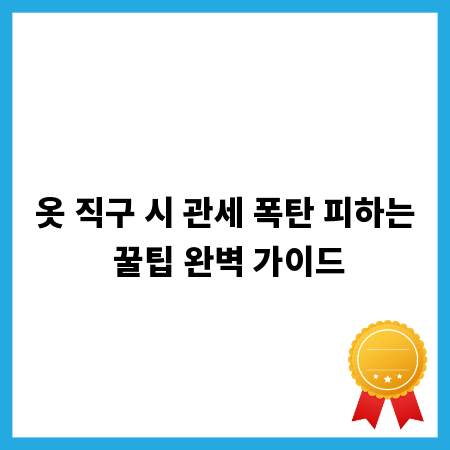 옷 직구 시 관세 폭탄 피하는 꿀팁 완벽 가이드