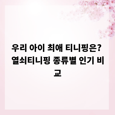 우리 아이 최애 티니핑은? 열쇠티니핑 종류별 인기 비교