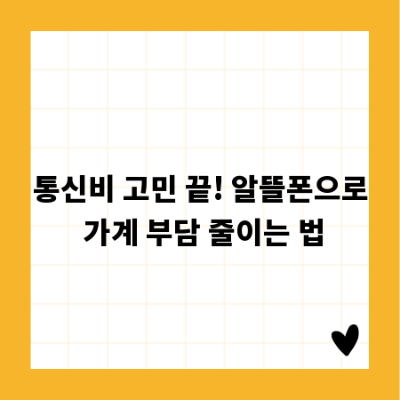 통신비 고민 끝! 알뜰폰으로 가계 부담 줄이는 법