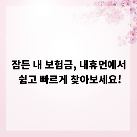 잠든 내 보험금, 내휴먼에서 쉽고 빠르게 찾아보세요!