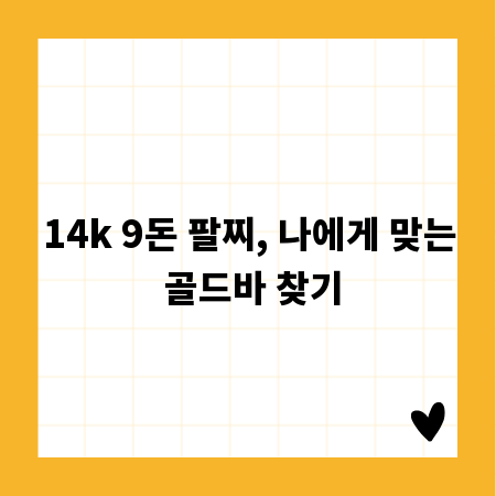 14k 9돈 팔찌, 나에게 맞는 골드바 찾기