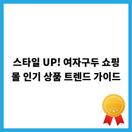 스타일 UP! 여자구두 쇼핑몰 인기 상품 트렌드 가이드
