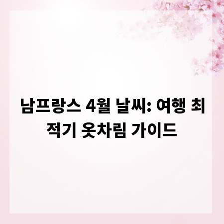 남프랑스 4월 날씨: 여행 최적기 옷차림 가이드