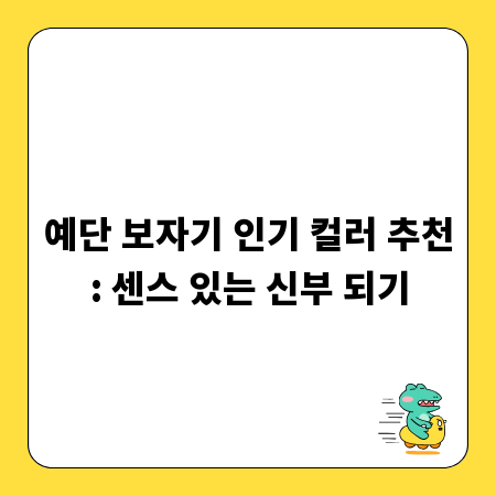 예단 보자기 인기 컬러 추천: 센스 있는 신부 되기