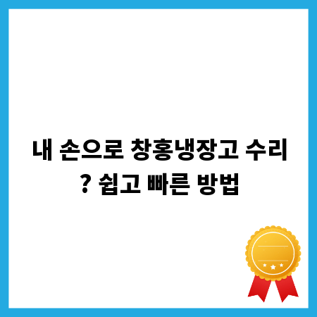 내 손으로 창홍냉장고 수리? 쉽고 빠른 방법