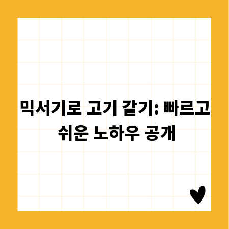 믹서기로 고기 갈기: 빠르고 쉬운 노하우 공개