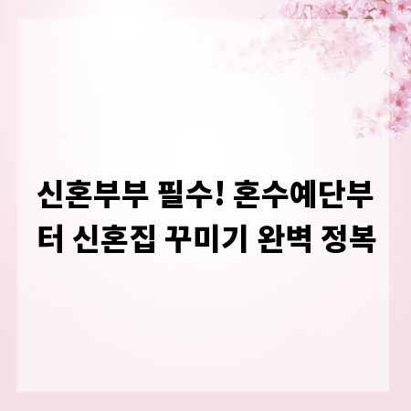신혼부부 필수! 혼수예단부터 신혼집 꾸미기 완벽 정복