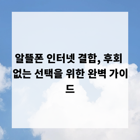알뜰폰 인터넷 결합, 후회 없는 선택을 위한 완벽 가이드