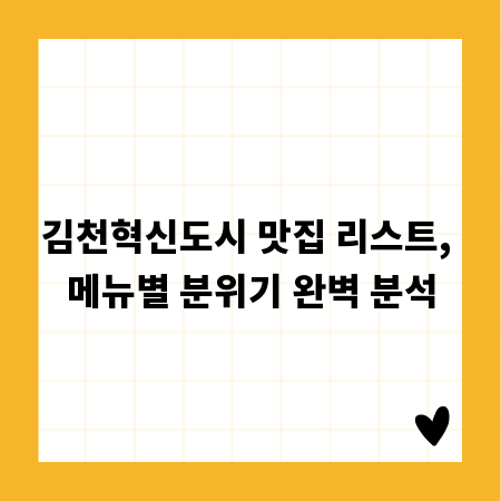 김천혁신도시 맛집 리스트, 메뉴별 분위기 완벽 분석