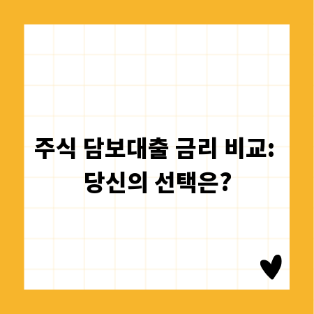 주식 담보대출 금리 비교: 당신의 선택은?