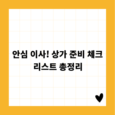 안심 이사! 상가 준비 체크리스트 총정리