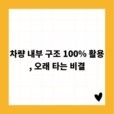 차량 내부 구조 100% 활용, 오래 타는 비결