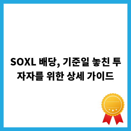 SOXL 배당, 기준일 놓친 투자자를 위한 상세 가이드