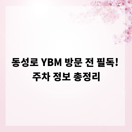 동성로 YBM 방문 전 필독! 주차 정보 총정리