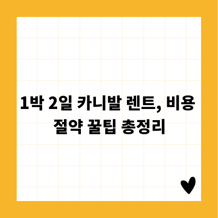 1박 2일 카니발 렌트, 비용 절약 꿀팁 총정리