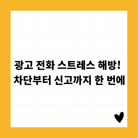 광고 전화 스트레스 해방! 차단부터 신고까지 한 번에