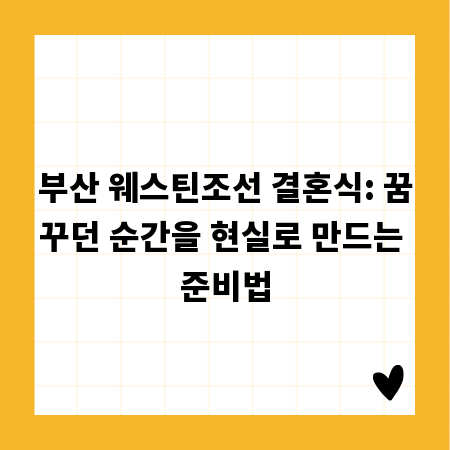 부산 웨스틴조선 결혼식: 꿈꾸던 순간을 현실로 만드는 준비법