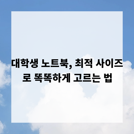 대학생 노트북, 최적 사이즈로 똑똑하게 고르는 법
