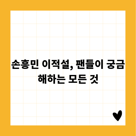 손흥민 이적설, 팬들이 궁금해하는 모든 것