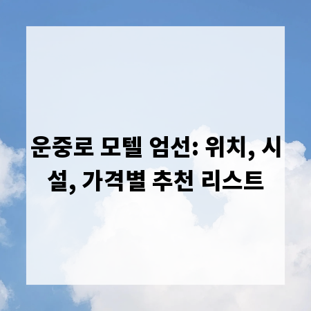 운중로 모텔 엄선: 위치, 시설, 가격별 추천 리스트