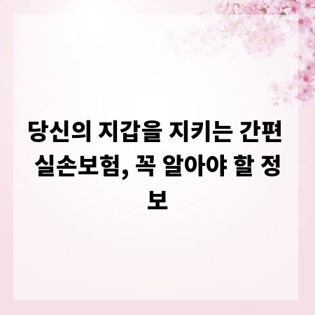 당신의 지갑을 지키는 간편 실손보험, 꼭 알아야 할 정보