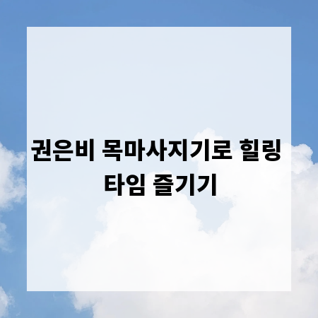 권은비 목마사지기로 힐링 타임 즐기기