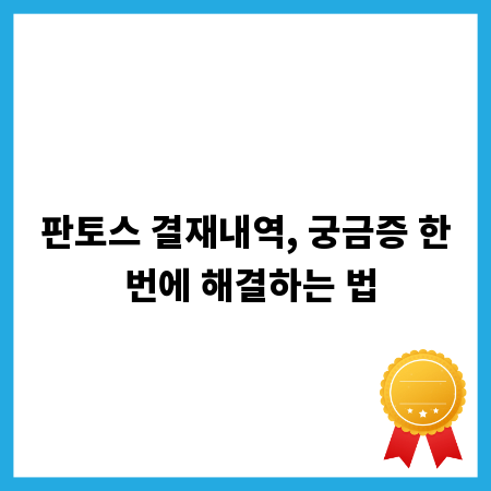 판토스 결재내역, 궁금증 한 번에 해결하는 법