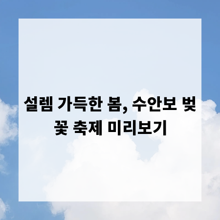 설렘 가득한 봄, 수안보 벚꽃 축제 미리보기