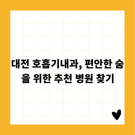 대전 호흡기내과, 편안한 숨을 위한 추천 병원 찾기