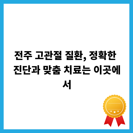 전주 고관절 질환, 정확한 진단과 맞춤 치료는 이곳에서