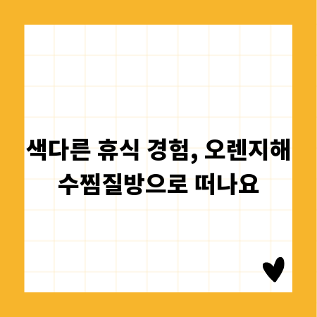 색다른 휴식 경험, 오렌지해수찜질방으로 떠나요