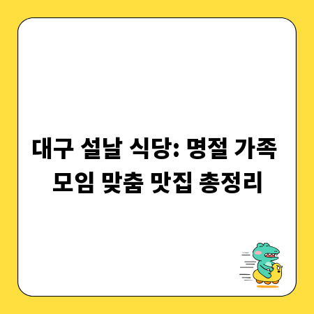 대구 설날 식당: 명절 가족 모임 맞춤 맛집 총정리