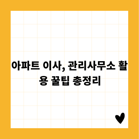 아파트 이사, 관리사무소 활용 꿀팁 총정리