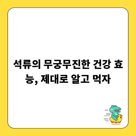 석류의 무궁무진한 건강 효능, 제대로 알고 먹자