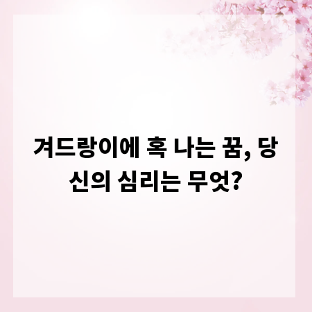 겨드랑이에 혹 나는 꿈, 당신의 심리는 무엇?
